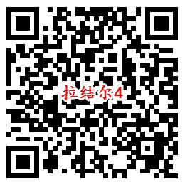 拉结尔手游首发QQ端6个活动试玩领取2-188个Q币奖励 - 吾爱软件库