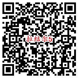 拉结尔手游首发QQ端6个活动试玩领取2-188个Q币奖励 - 吾爱软件库