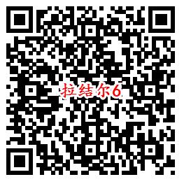 拉结尔手游首发QQ端6个活动试玩领取2-188个Q币奖励 - 吾爱软件库