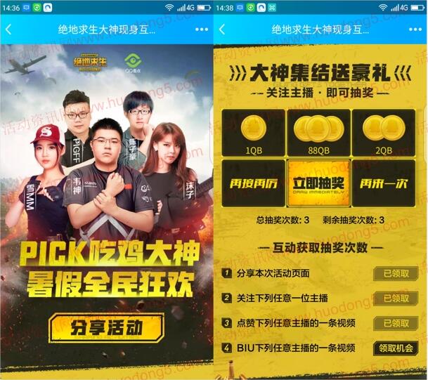 绝地求生PICK吃鸡大神集结狂欢抽1-88个Q币 可抽4次 - 吾爱软件库