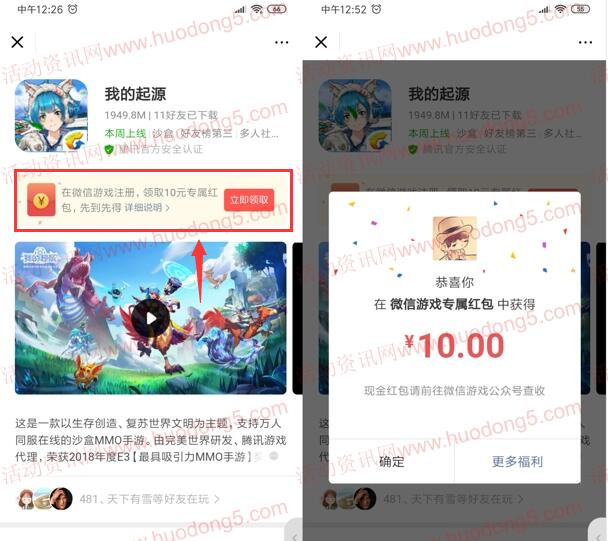 微信里下载我的起源手游领取10元微信红包 限部分用户