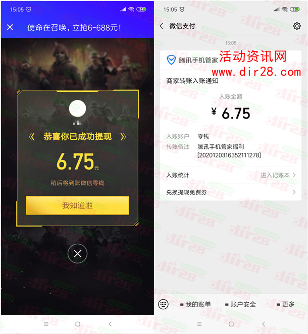 腾讯手机管家下载使命召唤领6-688元微信红包 亲测推零钱 - 吾爱软件库