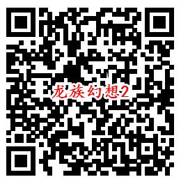 龙族幻想手游周年庆领5元现金红包、抽2-188个Q币奖励 - 吾爱软件库