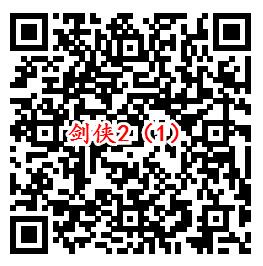 剑侠情缘2手游qq端6个活动试玩领取2-1888个Q币奖励