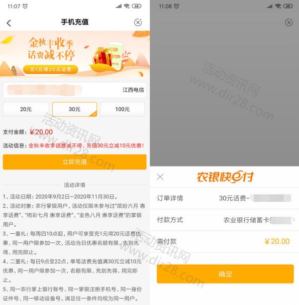 中国农业银行金秋丰收季20充30元手机话费 充值非秒到 - 吾爱软件库
