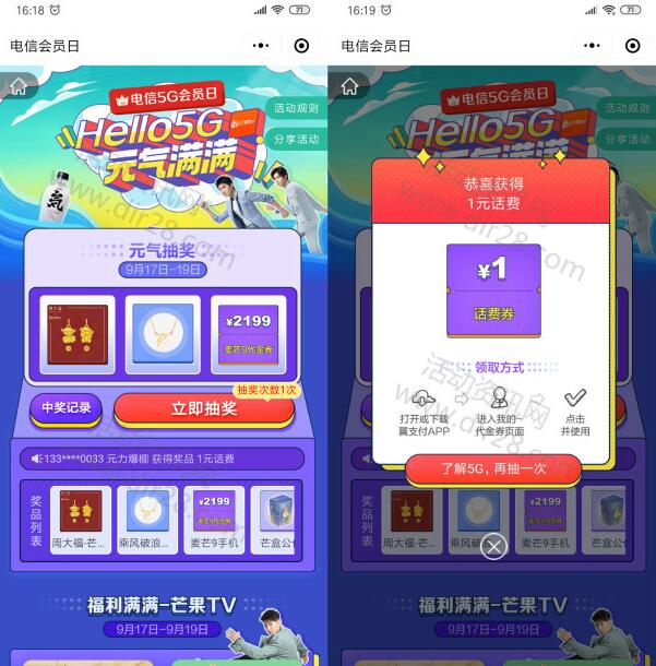 电信5G会员日活动抽1元话费、芒果TV会员 亲测中2元话费 - 吾爱软件库