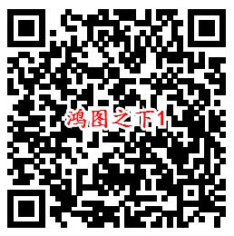 鸿图之下手Q端18个活动试玩领6-1888个Q币、现金红包