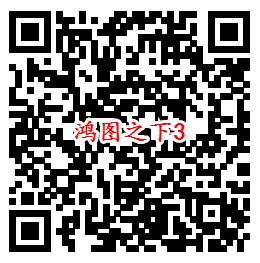 鸿图之下手Q端18个活动试玩领6-1888个Q币、现金红包 - 吾爱软件库