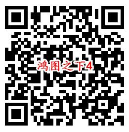 鸿图之下手Q端18个活动试玩领6-1888个Q币、现金红包 - 吾爱软件库