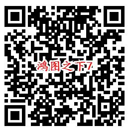 鸿图之下手Q端18个活动试玩领6-1888个Q币、现金红包 - 吾爱软件库