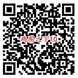 鸿图之下手Q端18个活动试玩领6-1888个Q币、现金红包 - 吾爱软件库