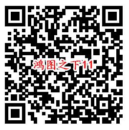 鸿图之下手Q端18个活动试玩领6-1888个Q币、现金红包 - 吾爱软件库