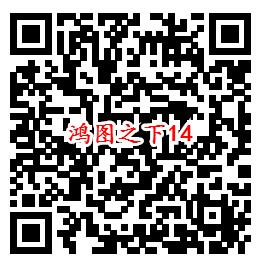 鸿图之下手Q端18个活动试玩领6-1888个Q币、现金红包 - 吾爱软件库