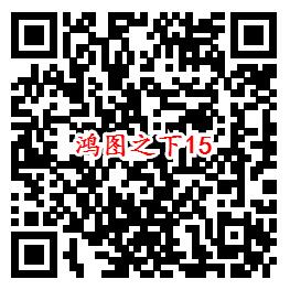 鸿图之下手Q端18个活动试玩领6-1888个Q币、现金红包 - 吾爱软件库