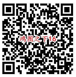 鸿图之下手Q端18个活动试玩领6-1888个Q币、现金红包 - 吾爱软件库