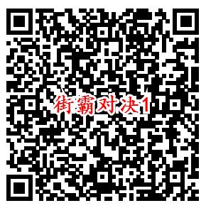 街霸对决手游微信端4个活动领取1-199元微信红包奖励 - 吾爱软件库