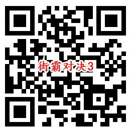 街霸对决手游QQ端18个活动领取8-888个Q币、现金红包 - 吾爱软件库