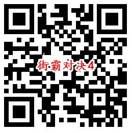 街霸对决手游QQ端18个活动领取8-888个Q币、现金红包 - 吾爱软件库