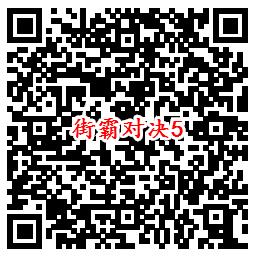 街霸对决手游QQ端18个活动领取8-888个Q币、现金红包 - 吾爱软件库