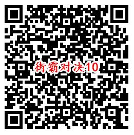 街霸对决手游QQ端18个活动领取8-888个Q币、现金红包 - 吾爱软件库