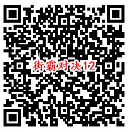 街霸对决手游QQ端18个活动领取8-888个Q币、现金红包 - 吾爱软件库