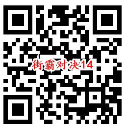 街霸对决手游QQ端18个活动领取8-888个Q币、现金红包 - 吾爱软件库