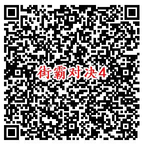 街霸对决手游微信端4个活动领取1-199元微信红包奖励 - 吾爱软件库