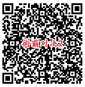 街霸对决手游微信端4个活动领取1-199元微信红包奖励 - 吾爱软件库