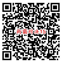 街霸对决手游QQ端18个活动领取8-888个Q币、现金红包 - 吾爱软件库