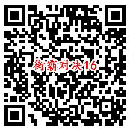 街霸对决手游QQ端18个活动领取8-888个Q币、现金红包 - 吾爱软件库