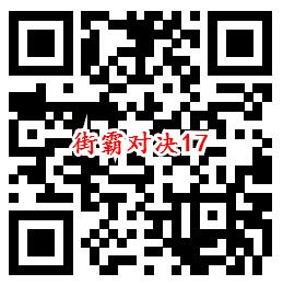 街霸对决手游QQ端18个活动领取8-888个Q币、现金红包 - 吾爱软件库