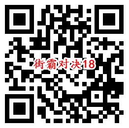 街霸对决手游QQ端18个活动领取8-888个Q币、现金红包 - 吾爱软件库