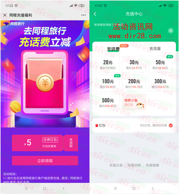 同程旅行新老用户领取5元话费红包 可25充30元手机话费 - 吾爱软件库