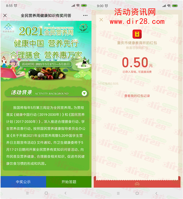 重庆健康教育全民营养周抽0.5-100元微信红包 亲测中0.5元 - 吾爱软件库