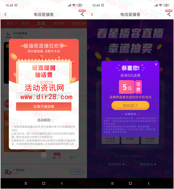 中国电信星播客预约活动抽2-5元手机话费 亲测中5元秒到账 - 吾爱软件库