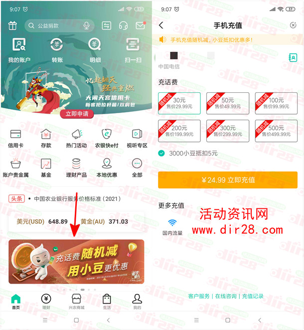 中国农业银行25充30元话费 充话费随机立减 小豆减5元