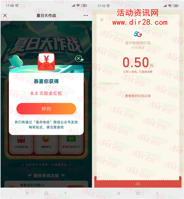 温州电信夏日大挑战抽0.5-2元微信红包、爱奇艺会员 亲测中0.5元 - 吾爱软件库