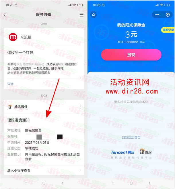 腾讯微保降雨达标3元微信红包领取方法 亲测领取秒到账 - 吾爱软件库
