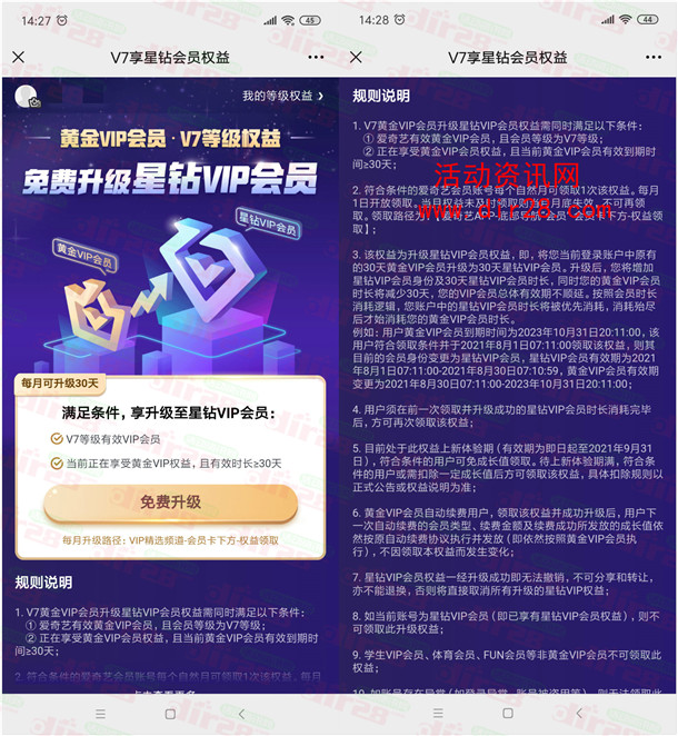 爱奇艺V7黄金会员免费升级星钻会员 每月可免费升级1次 - 吾爱软件库