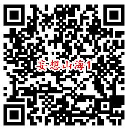 妄想山海手游QQ端9个活动领取8-1888个Q币、现金红包