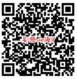 妄想山海手游QQ端9个活动领取8-1888个Q币、现金红包 - 吾爱软件库