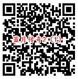 蓝月传奇2手Q端5个活动领6-1688个Q币、10元现金红包