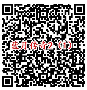 蓝月传奇2手游微信端2个活动领取1-188元微信红包奖励