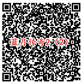 蓝月传奇2手游微信端2个活动领取1-188元微信红包奖励 - 吾爱软件库