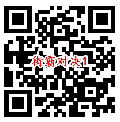 街霸对决手游QQ新一期注册试玩领8-188个Q币 数量限量 - 吾爱软件库