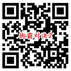 街霸对决手游QQ新一期注册试玩领8-188个Q币 数量限量 - 吾爱软件库