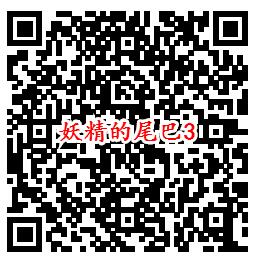 妖精的尾巴手游QQ端7个活动领1-88个Q币、6元现金红包 - 吾爱软件库