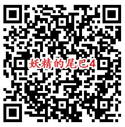 妖精的尾巴手游QQ端7个活动领1-88个Q币、6元现金红包 - 吾爱软件库