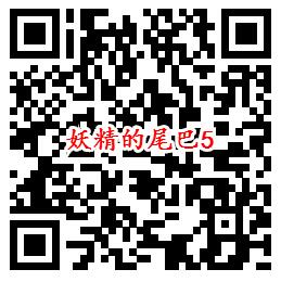 妖精的尾巴手游QQ端7个活动领1-88个Q币、6元现金红包 - 吾爱软件库