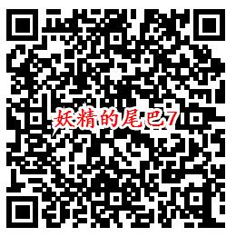 妖精的尾巴手游QQ端7个活动领1-88个Q币、6元现金红包 - 吾爱软件库